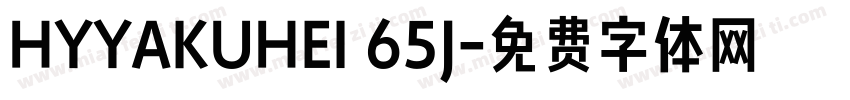 HYYAKUHEI 65J字体转换